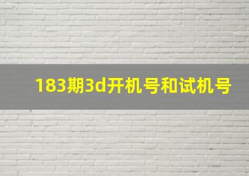 183期3d开机号和试机号