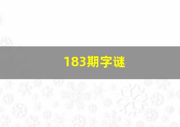 183期字谜