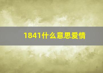 1841什么意思爱情