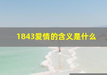 1843爱情的含义是什么