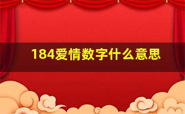 184爱情数字什么意思