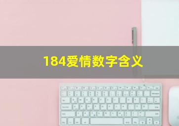 184爱情数字含义