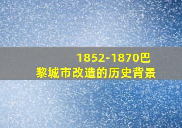 1852-1870巴黎城市改造的历史背景