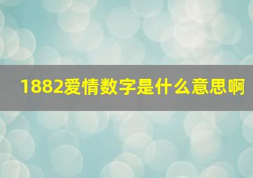 1882爱情数字是什么意思啊