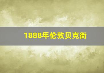 1888年伦敦贝克街