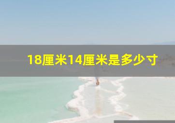 18厘米14厘米是多少寸