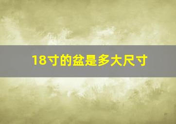 18寸的盆是多大尺寸