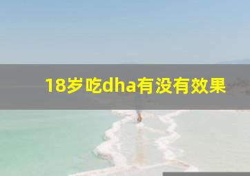 18岁吃dha有没有效果