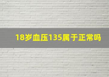 18岁血压135属于正常吗