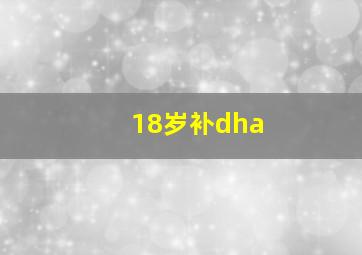 18岁补dha