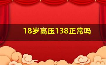 18岁高压138正常吗