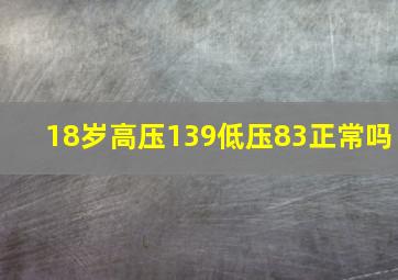 18岁高压139低压83正常吗