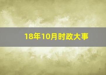 18年10月时政大事