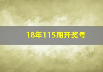 18年115期开奖号