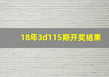 18年3d115期开奖结果