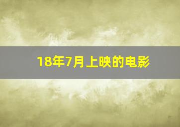 18年7月上映的电影