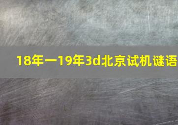 18年一19年3d北京试机谜语