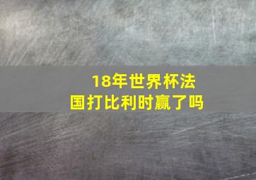 18年世界杯法国打比利时赢了吗