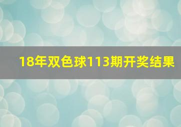 18年双色球113期开奖结果