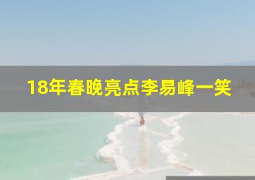 18年春晚亮点李易峰一笑