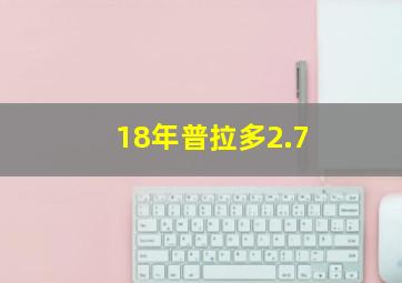 18年普拉多2.7