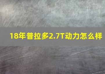 18年普拉多2.7T动力怎么样