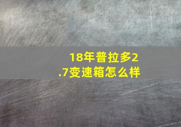 18年普拉多2.7变速箱怎么样