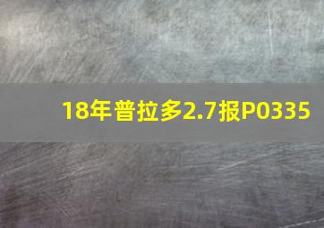 18年普拉多2.7报P0335