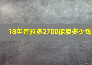 18年普拉多2700能卖多少钱