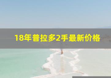 18年普拉多2手最新价格