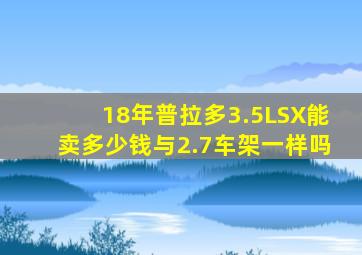 18年普拉多3.5LSX能卖多少钱与2.7车架一样吗