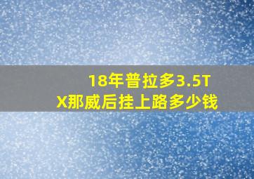 18年普拉多3.5TX那威后挂上路多少钱