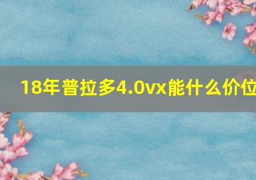 18年普拉多4.0vx能什么价位