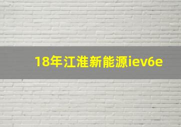 18年江淮新能源iev6e