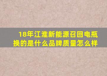 18年江淮新能源召回电瓶换的是什么品牌质量怎么样