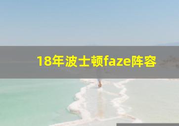 18年波士顿faze阵容