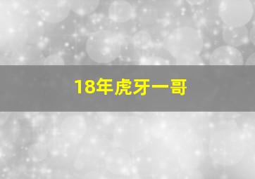 18年虎牙一哥