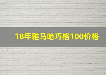 18年雅马哈巧格100价格