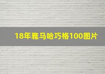 18年雅马哈巧格100图片