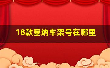 18款塞纳车架号在哪里