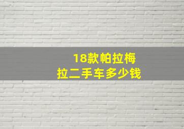 18款帕拉梅拉二手车多少钱