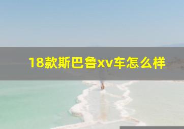 18款斯巴鲁xv车怎么样