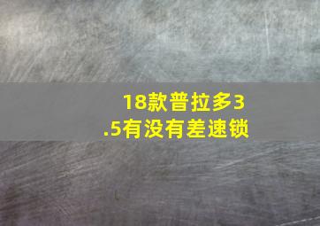 18款普拉多3.5有没有差速锁