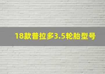 18款普拉多3.5轮胎型号