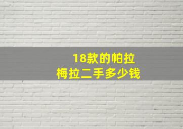 18款的帕拉梅拉二手多少钱