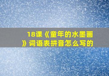 18课《童年的水墨画》词语表拼音怎么写的