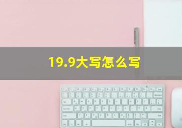 19.9大写怎么写