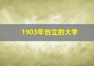 1903年创立的大学