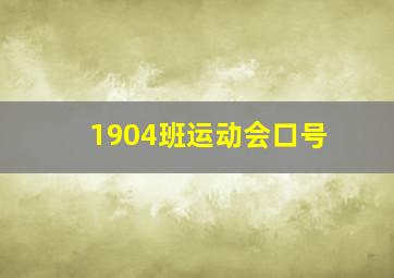 1904班运动会口号