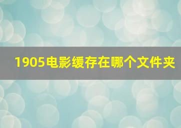 1905电影缓存在哪个文件夹